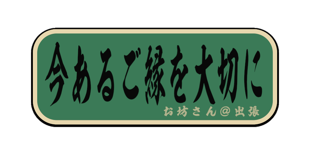 今あるご縁を大切に （筆文字画像）