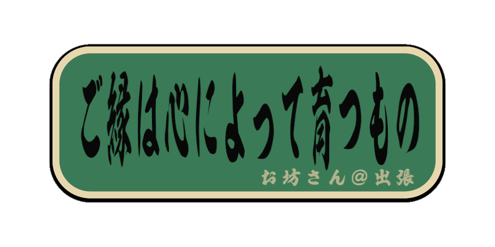 ご縁は心によって育つもの（筆文字画像）