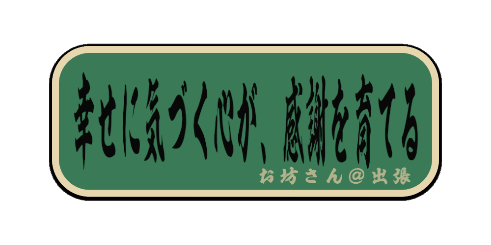 幸せに気づく心が、感謝を育てる（筆文字画像）