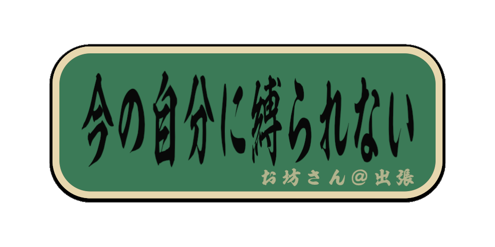 今の自分に縛られない（筆文字画像）