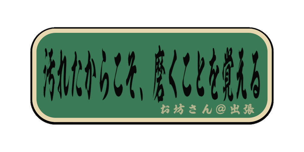 汚れたからこそ、磨くことを覚える（筆文字画像）