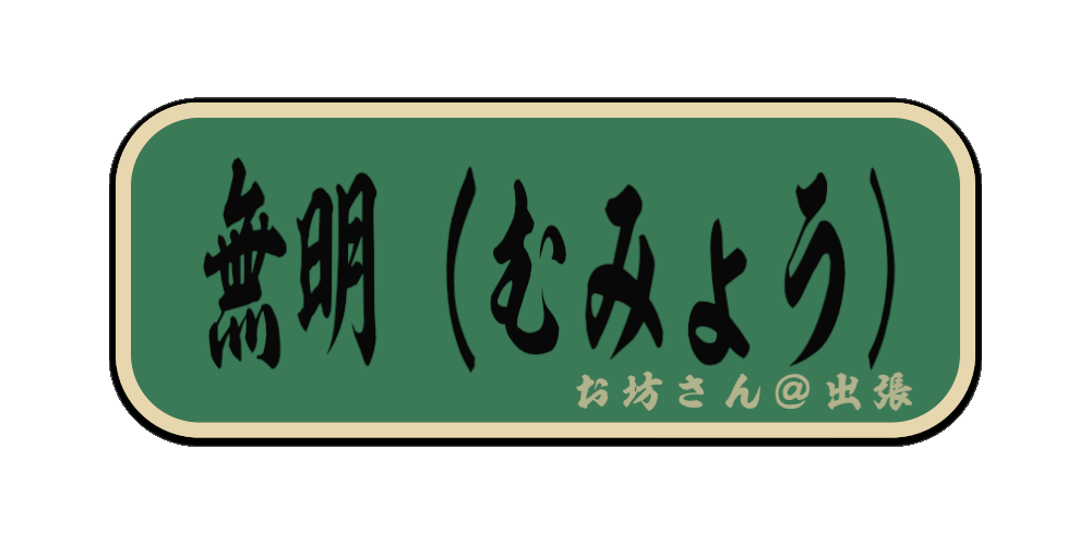 無明（むみょう）（筆文字画像）