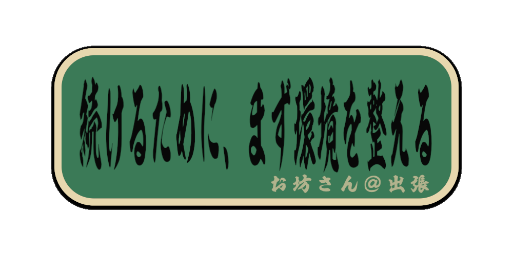 続けるために、まず環境を整える（筆文字画像）