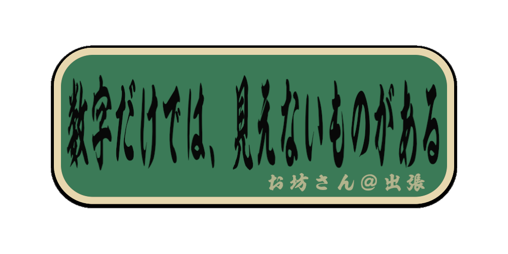 数字だけでは、見えないものがある（筆文字画像）