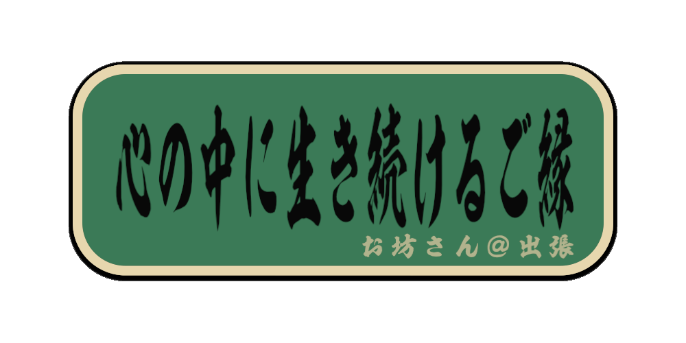 心の中に生き続けるご縁（筆文字画像）