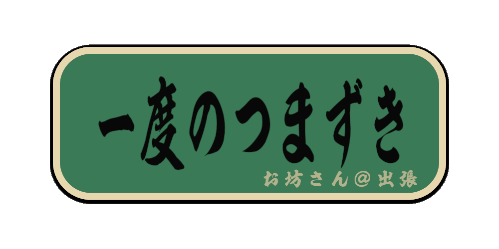 一度のつまずき（筆文字画像）