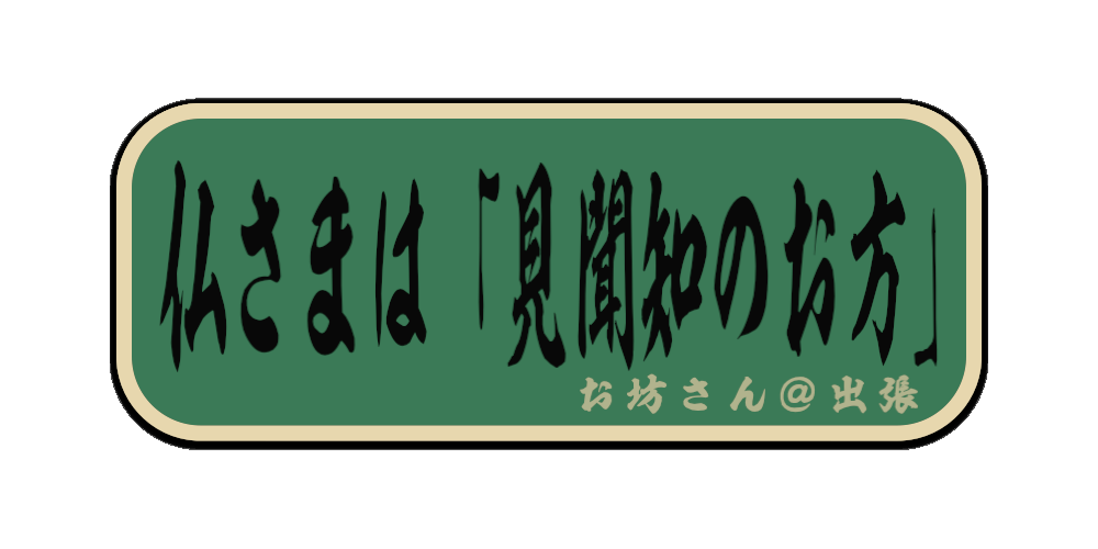 仏さまは「見聞知のお方」（筆文字画像）