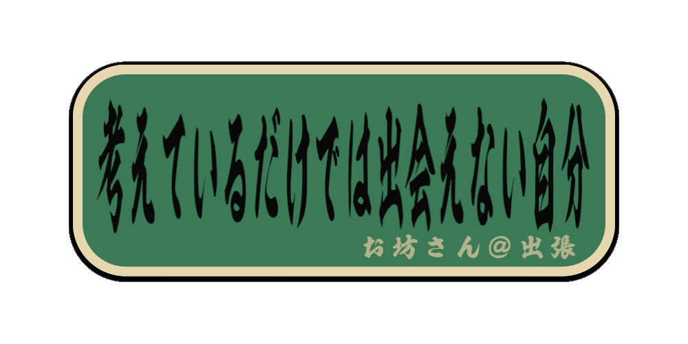 考えているだけでは出会えない自分（筆文字画像）