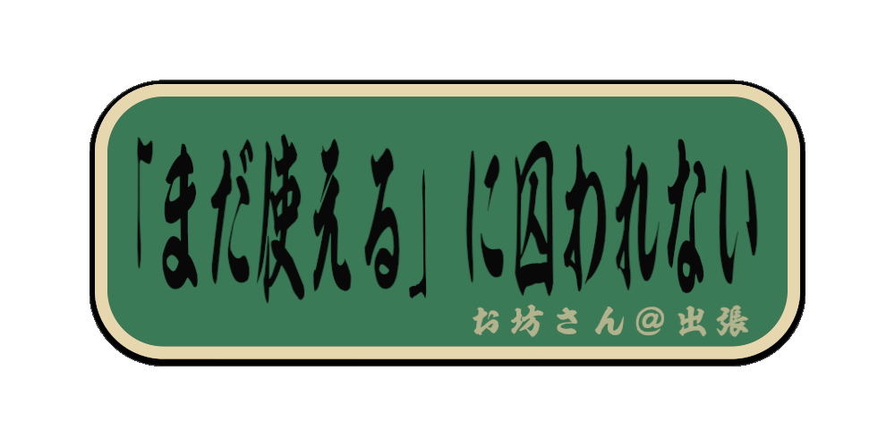 「まだ使える」に囚われない（筆文字画像）