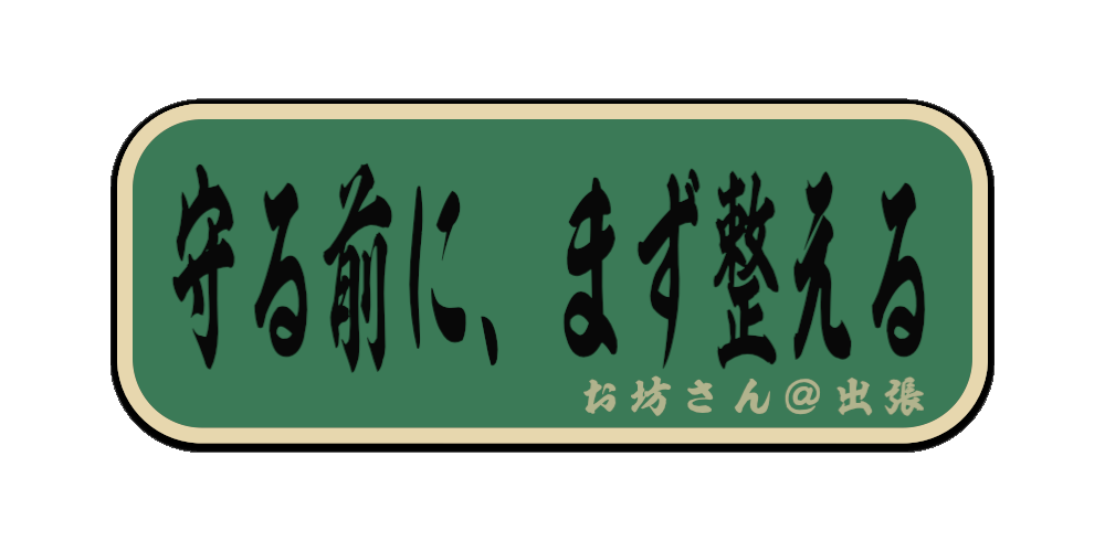 守る前に、まず整える（筆文字画像）
