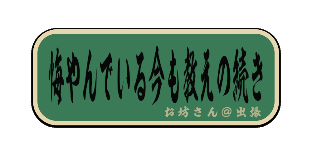 悔やんでいる今も教えの続き（筆文字画像）
