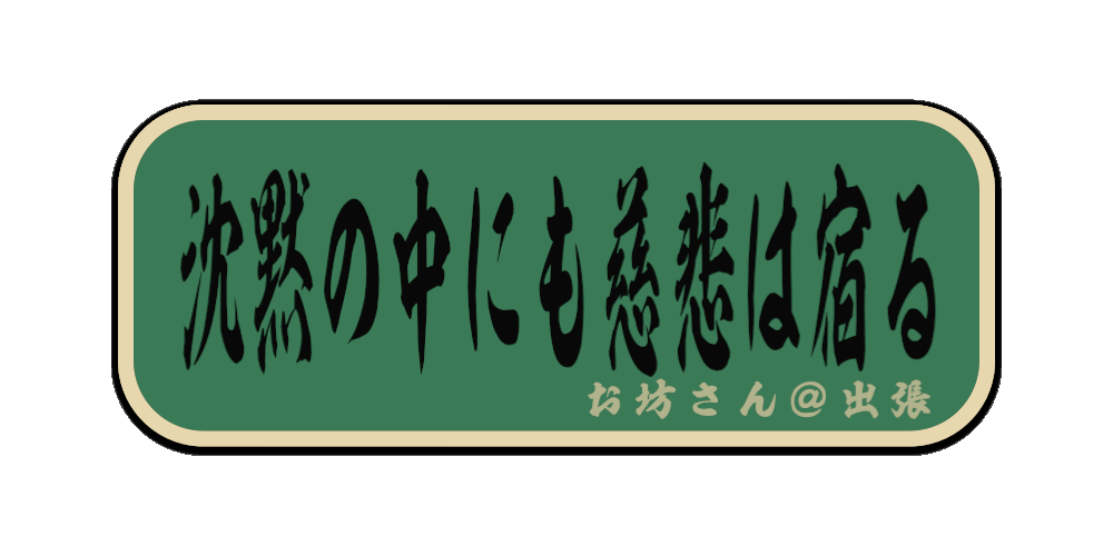 沈黙の中にも慈悲は宿る（筆文字画像）