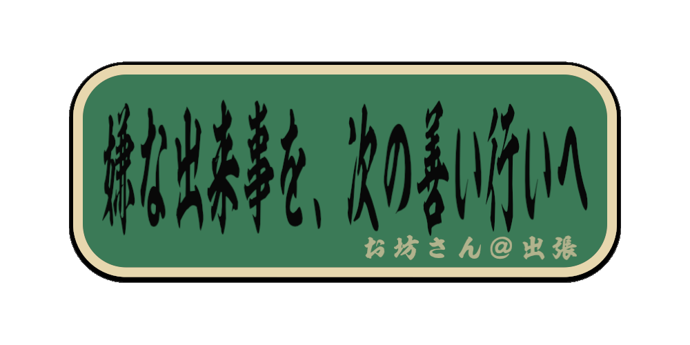 嫌な出来事を、次の善い行いへ（筆文字画像）
